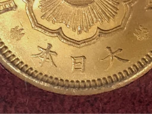 明治41年 財務省　新10円金貨