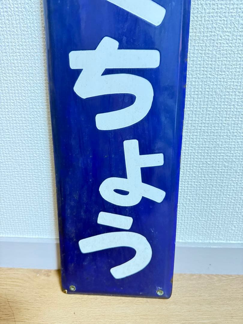 ホーロー駅名板　有楽町　ゆうらくちょう、