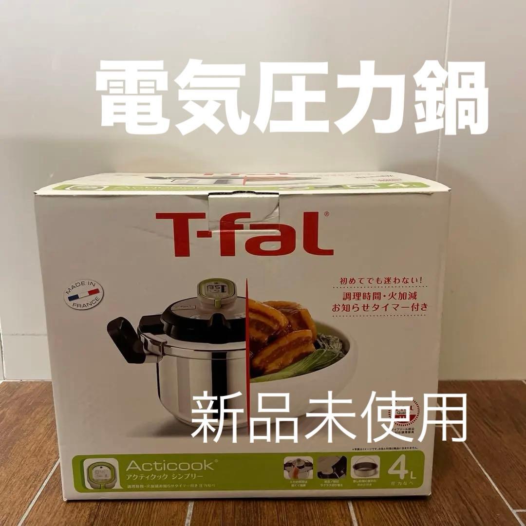 T-fal Acticook 4L 電気圧力鍋
