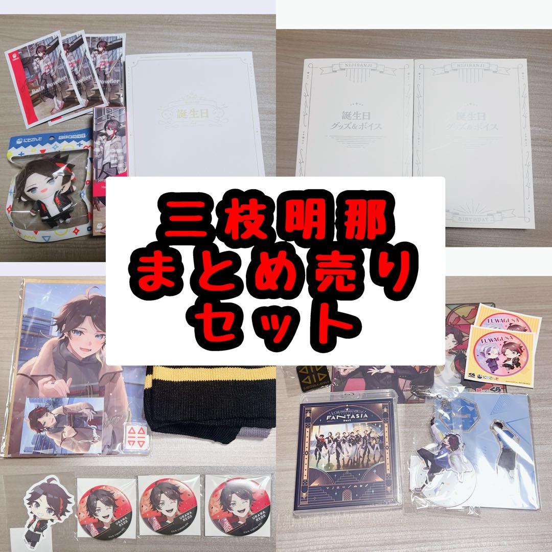 三枝明那 まとめ売りセット