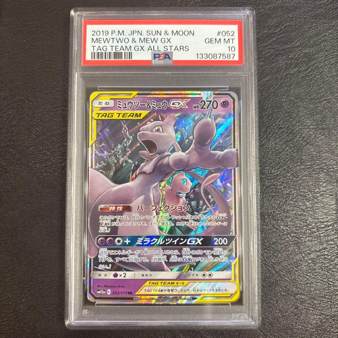PSA10 ミュウツー&ミュウGX RR SM12a TAG TEAM GX