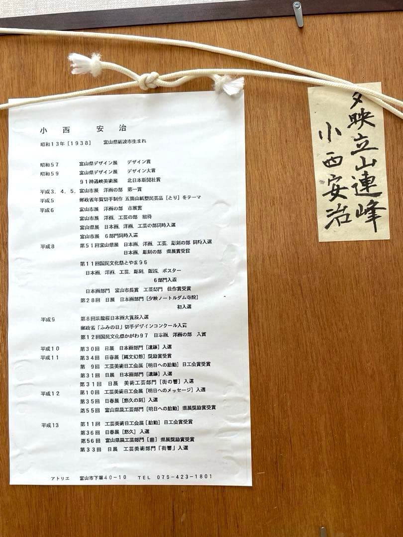 絵画　夕映立山連峰　小西安治