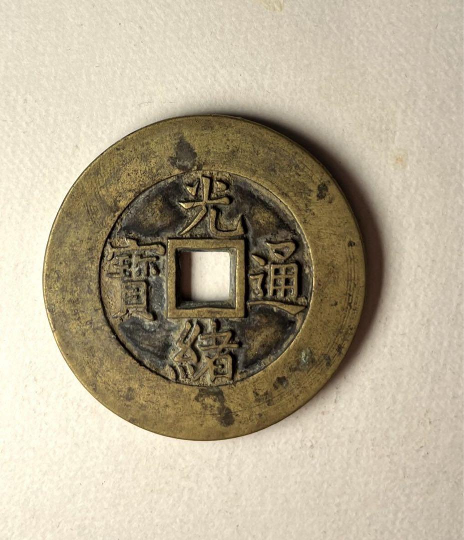 古銭　光緒通宝　内廷銭　希少品