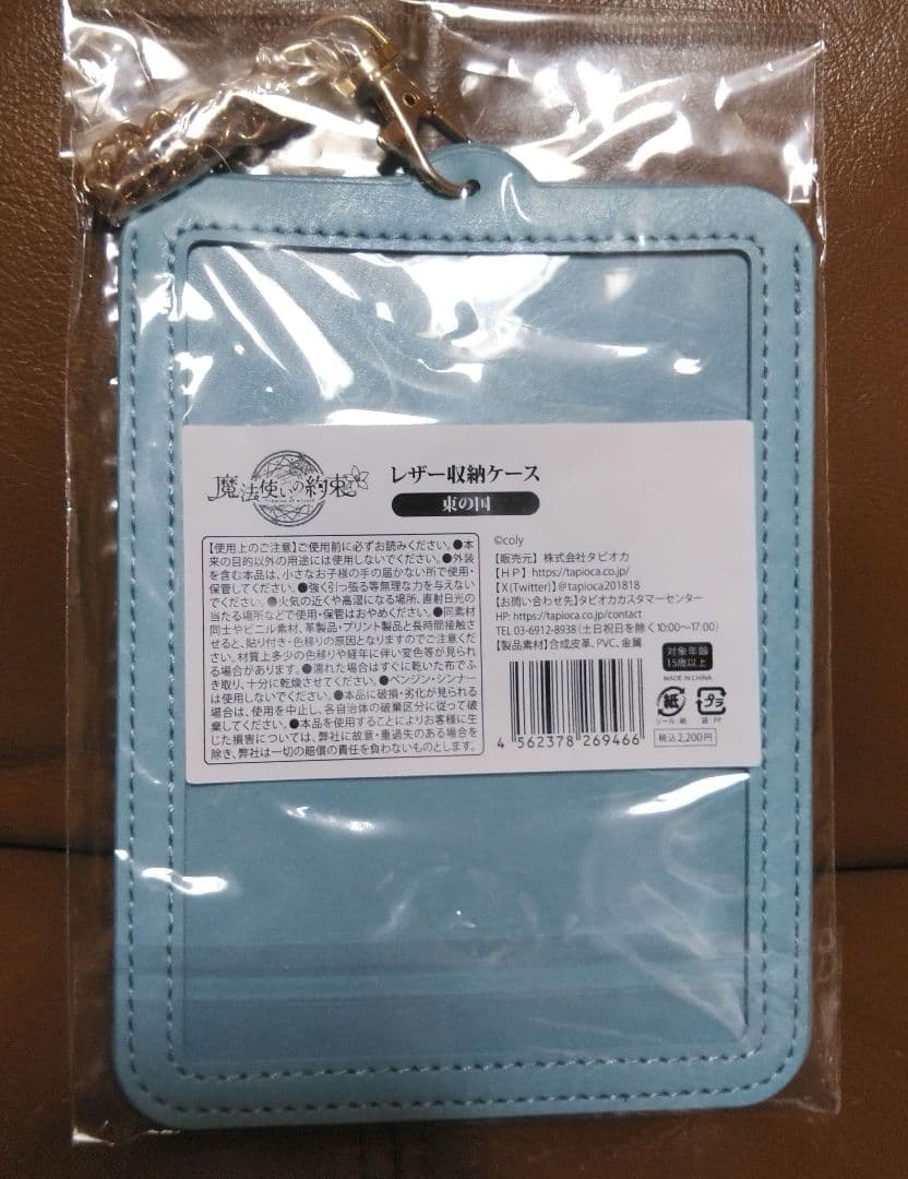 レザー収納ケース◎魔法使いの約束/●東の国●北の国●南の国　タピオカ
