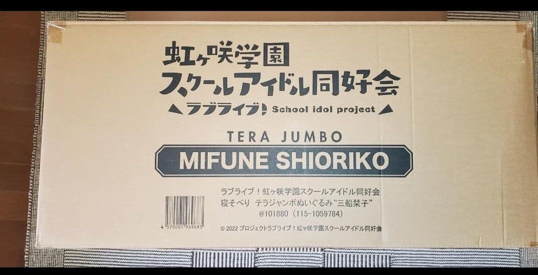 テイクさん専用 テラジャンボ 寝そべり　虹ヶ咲学園 三船 栞子