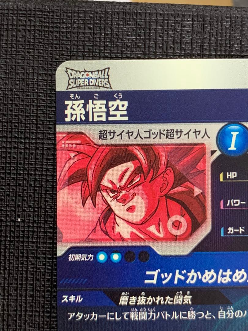 ドラゴンボールスーパーダイバーズ SDV1-002 孫悟空 パラレル ①