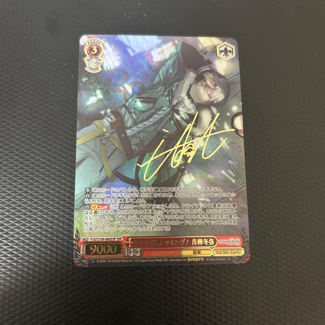 ヴァイスシュヴァルツ アウトドアクッキング！青柳冬弥 サイン入り