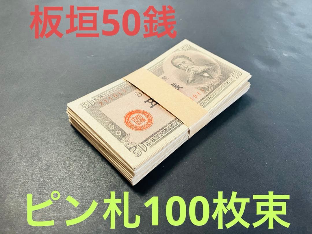 旧紙幣　古札　帯付き　政府紙幣B号50銭　板垣50銭　未使用　100枚束　A39