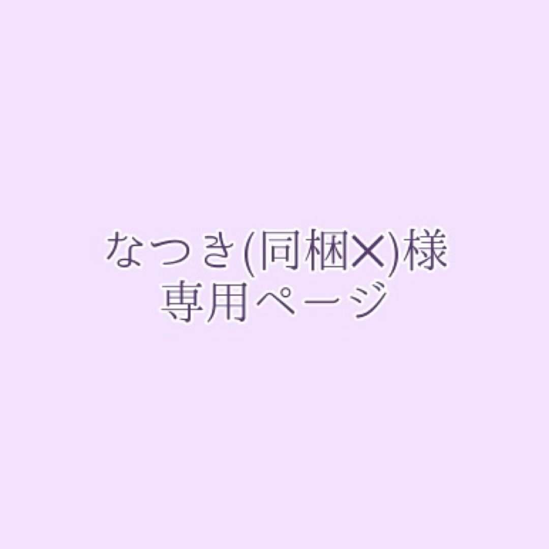 なつき(同梱‪✕‬)ページ
