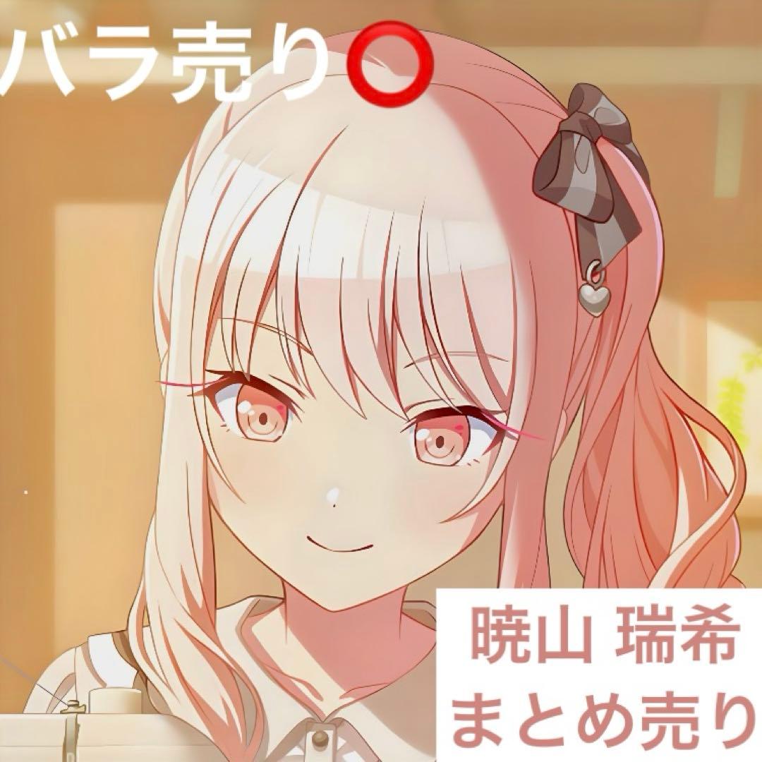 暁山瑞希　まとめ売り