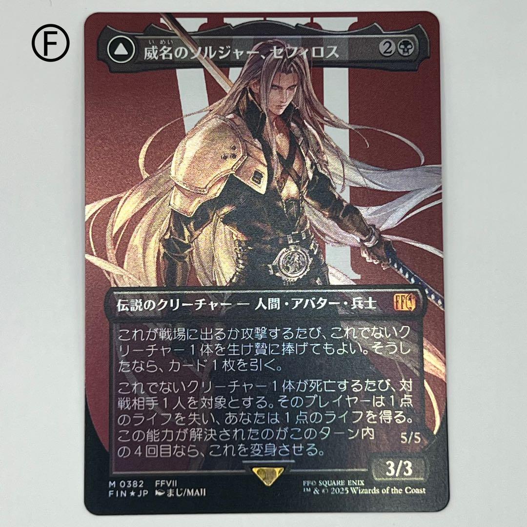 MTG威名のソルジャー、セフィロス/片翼の天使、セフィロス ボーダーレスfoil