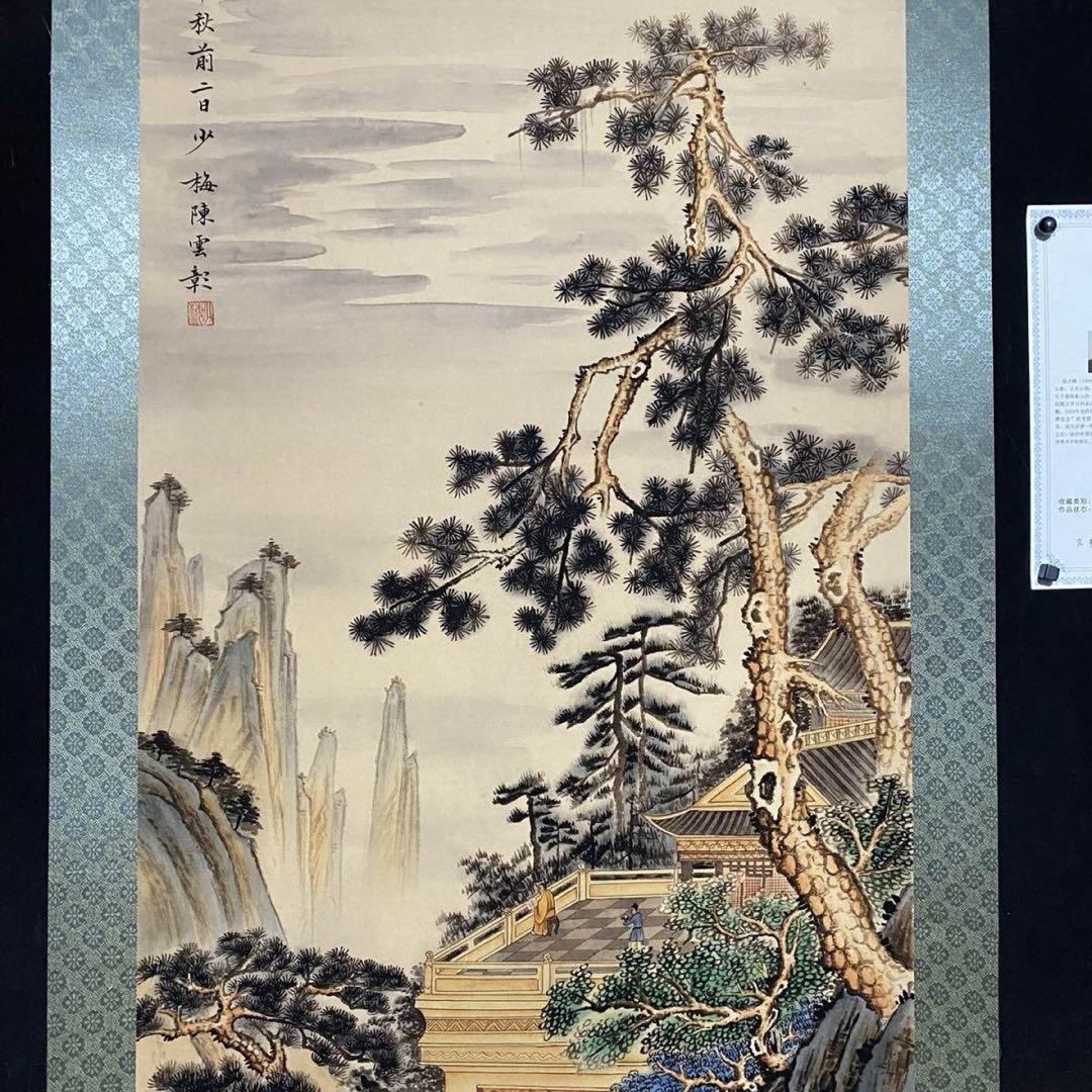 中堂 山水画 深山隠居図 陳少梅 表装済み 防伪証明書付