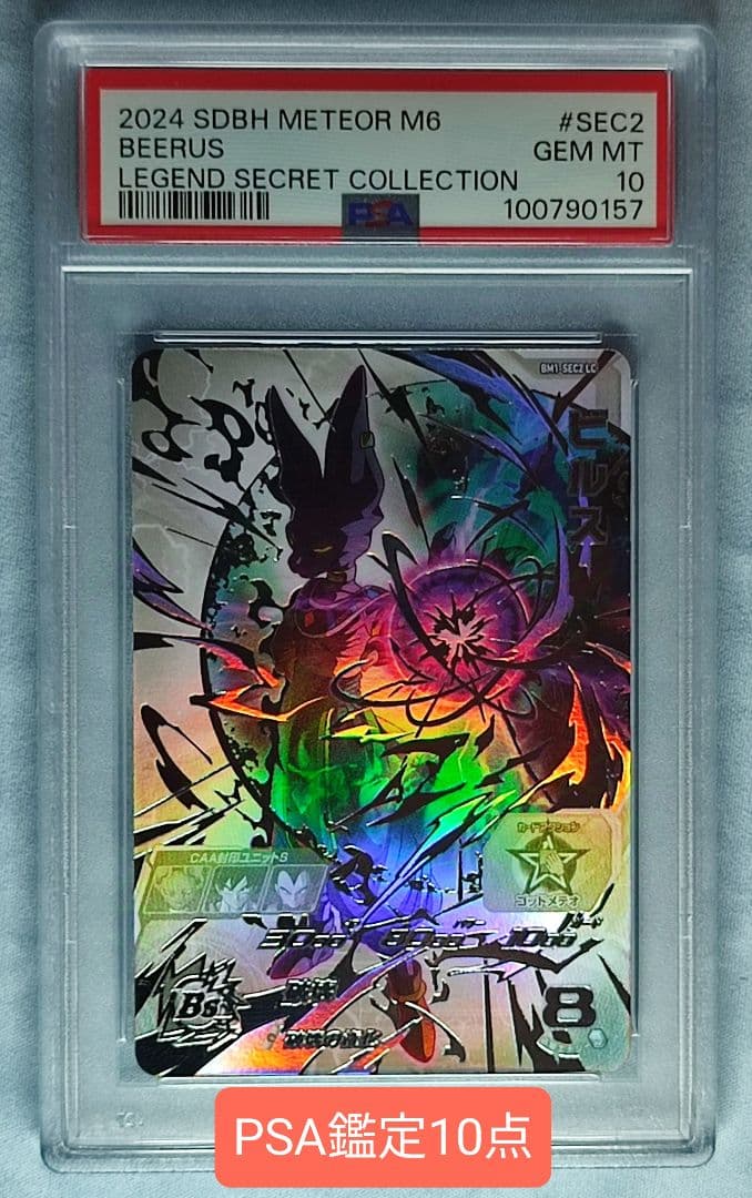 PSA10 SDBH BM1-SEC2 LC ビルス