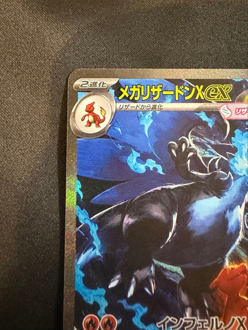 メガリザードンX ex SAR インフェルノX ポケモンカード　ポケカ