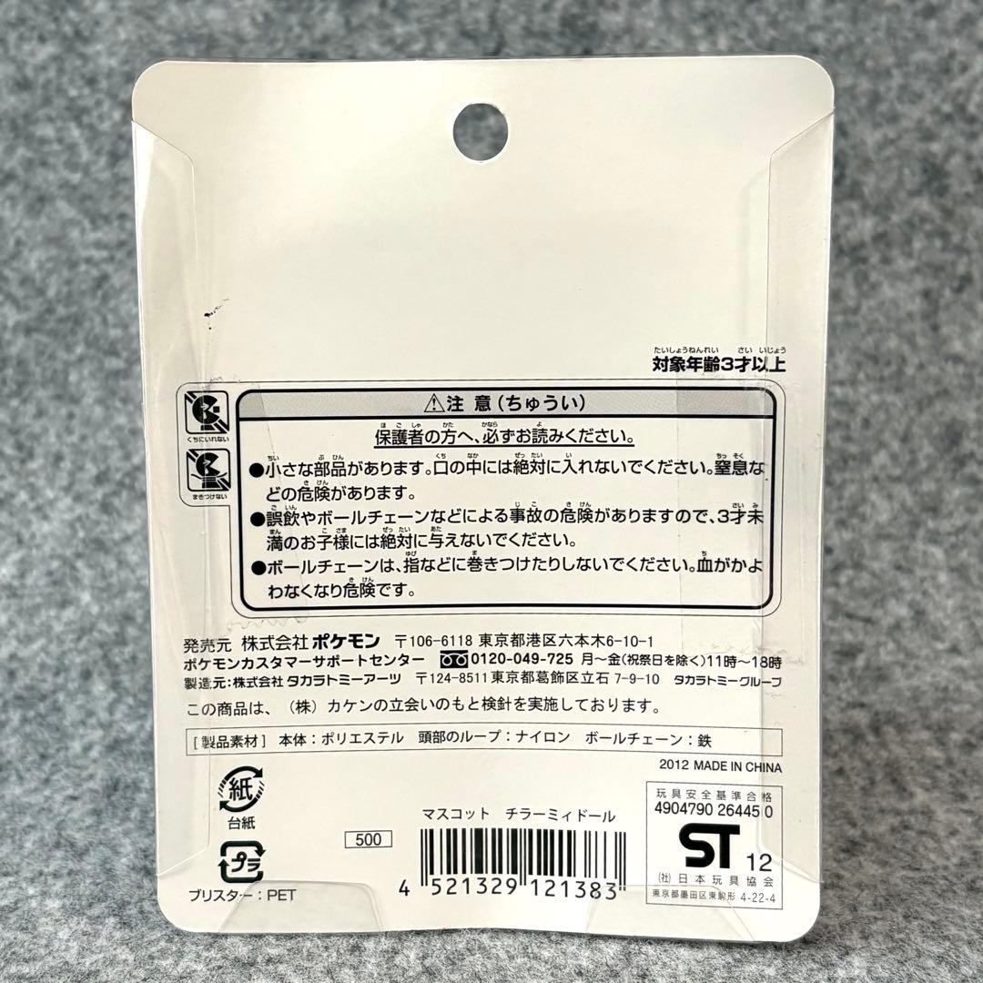 ポケモン チラーミィドール マスコット ポケモンセンター