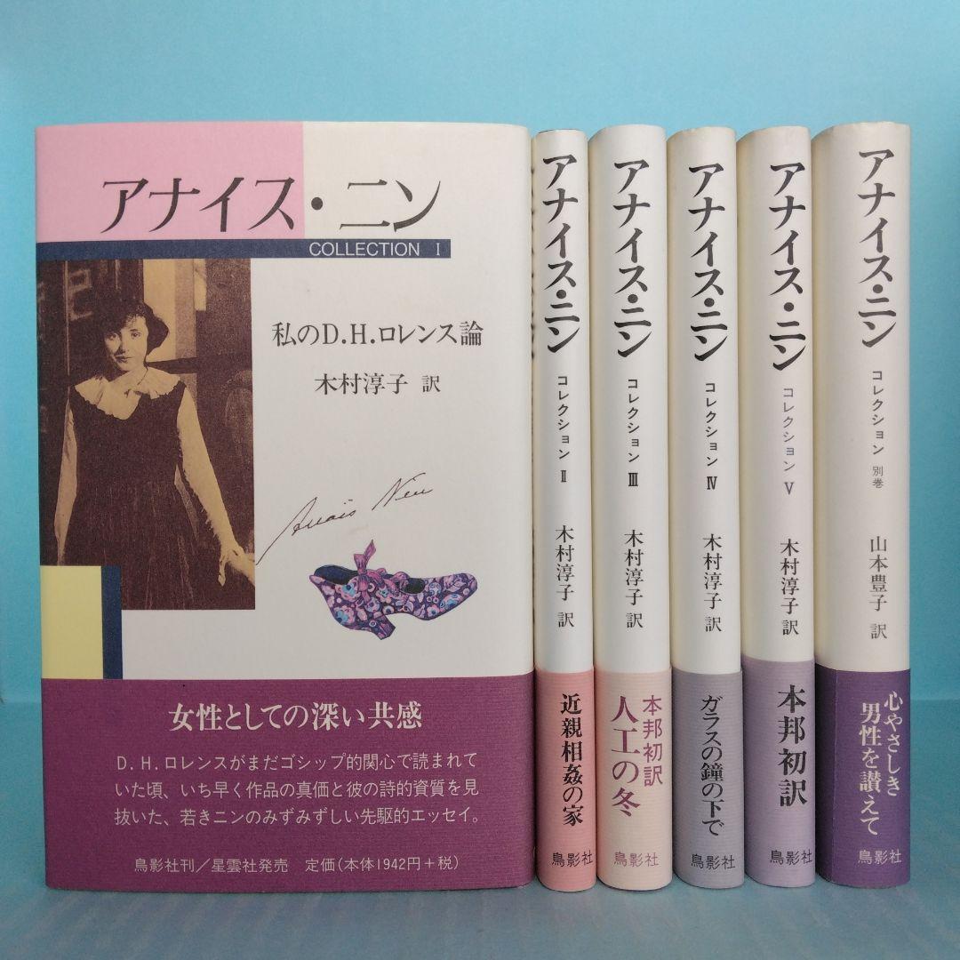 《美本》「アナイス・ニン　コレクション」全6冊セット　コレクションＶに訳者サイン