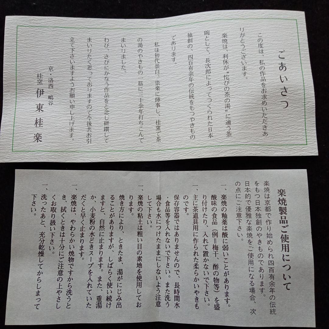 伊東桂楽　稲妻絵 赤楽平茶碗　桂窯　真田紐　茶道具