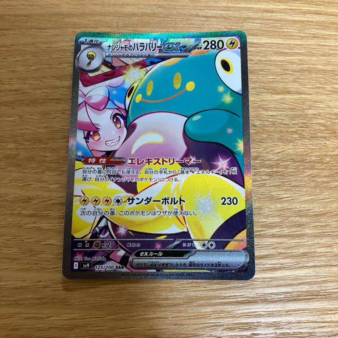 ナンジャモのハラバリーexSAR