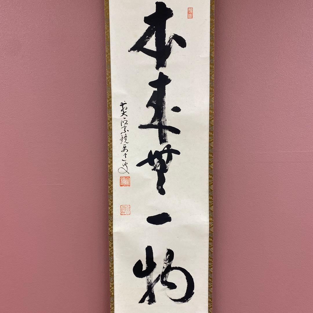 掛け軸2本①雪尾要道作「本来無一物」②西垣大道作「放下着」