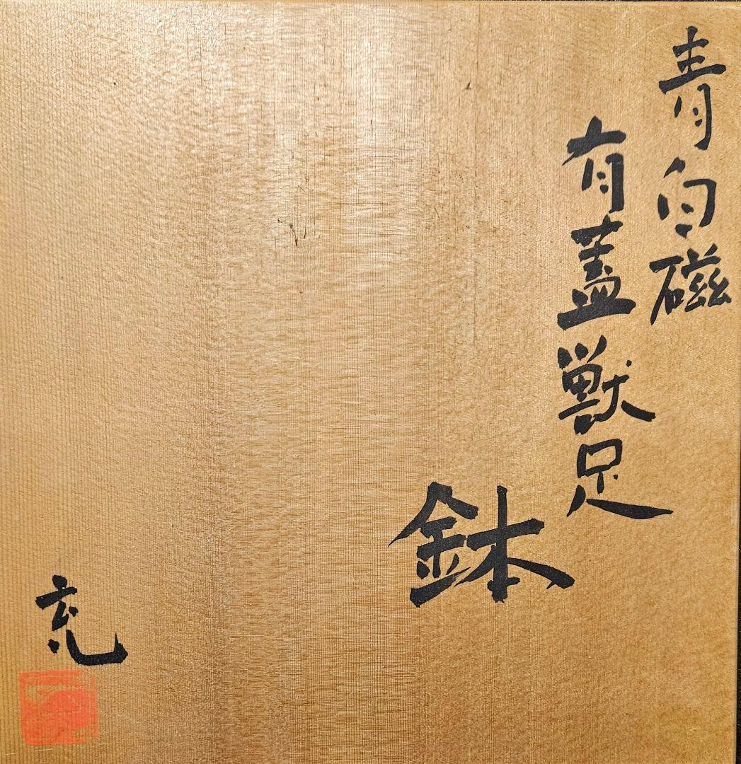 京焼　清水焼　名工 吉川充 造　青白磁　有蓋獣足鉢　香器香炉　お櫃　高島屋出品作