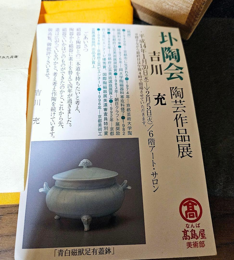 京焼　清水焼　名工 吉川充 造　青白磁　有蓋獣足鉢　香器香炉　お櫃　高島屋出品作