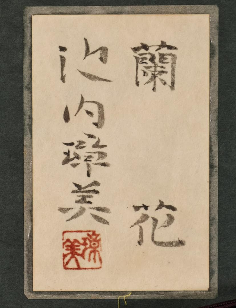 池内璋美 「 蘭花 」　10号　岩彩画　共シール　タトウ　黄袋　BK60