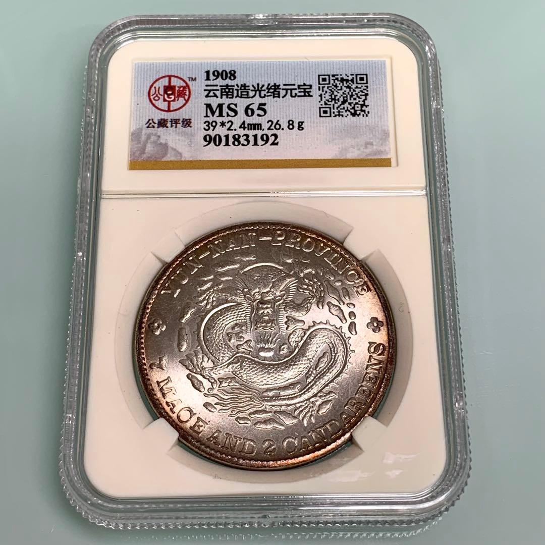 古銭幣　雲南銀龍·光緒元寶·庫平七錢二分 未開封保証