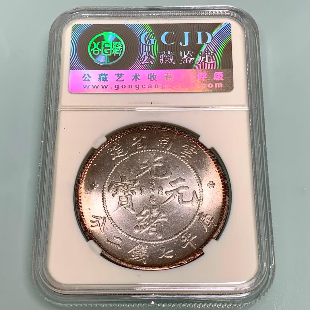 古銭幣　雲南銀龍·光緒元寶·庫平七錢二分 未開封保証