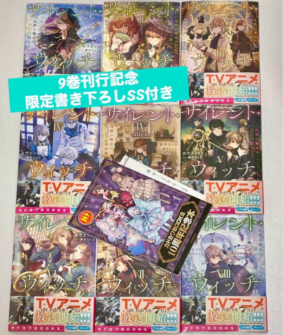 サイレント・ウィッチ 新品 未開封 9冊 限定SS 10周年記念本 セット