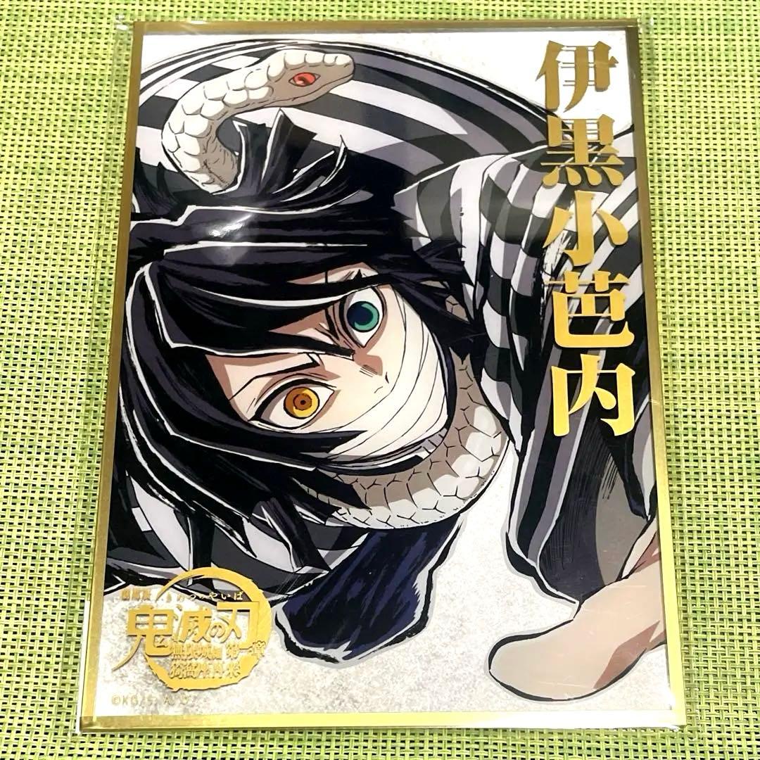 鬼滅の刃　コミケ　c107 エンドロール　伊黒小芭内　アクリル色紙　★★★