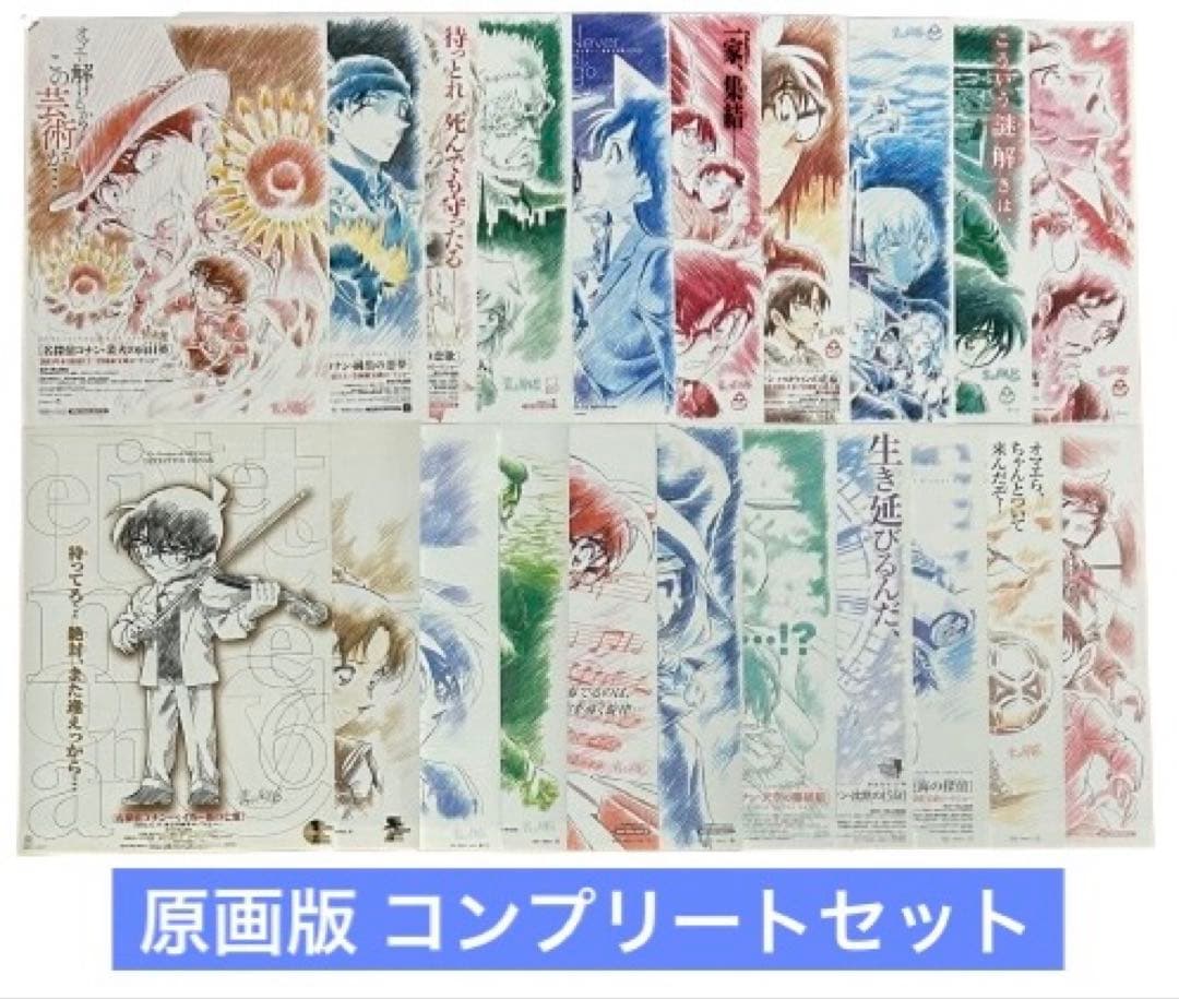 映画チラシ フライヤー　　 　　 【 名探偵コナン 】 原画版コンプリートセット