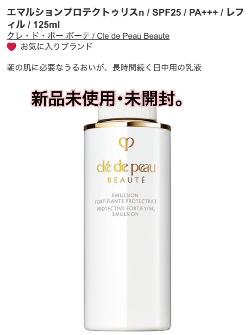 【クレ・ド・ポー ボーテ】エマルションプロテクトゥリスｎ　日中用 レフィル