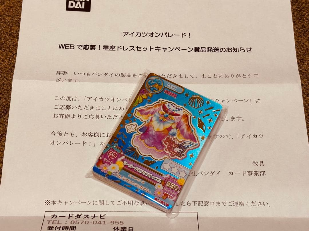 WEBで応募！　星座ドレスセットキャンペーン　当選品　未開封　キュート