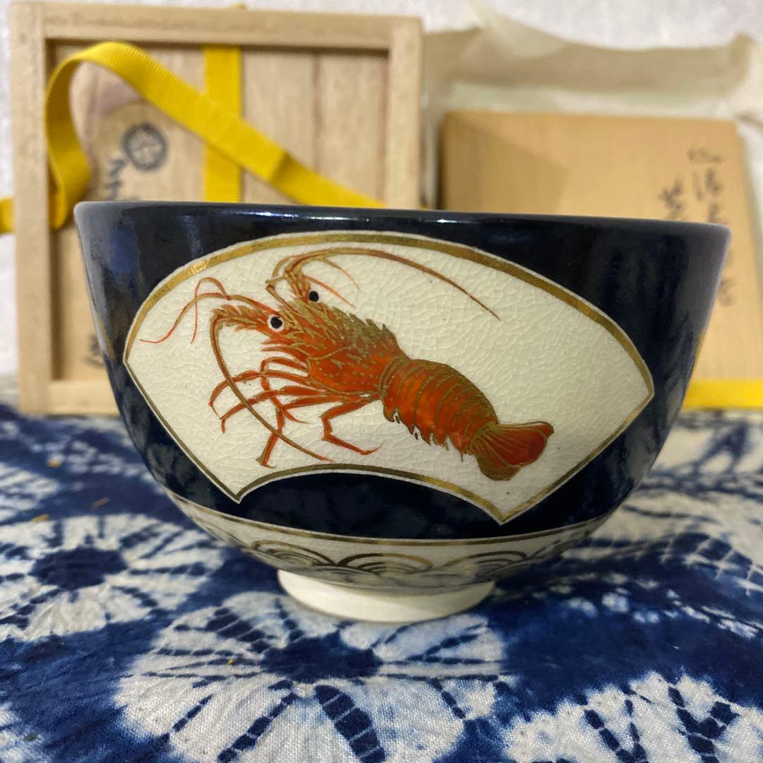 永楽善五郎　仁清黒海老茶碗　茶道具