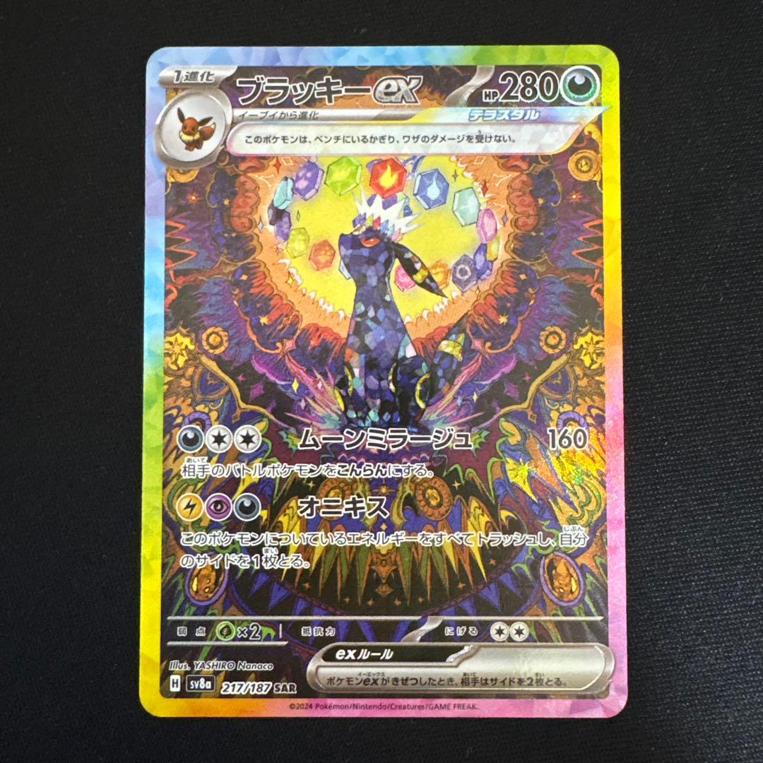 ブラッキーex 217/187 SAR