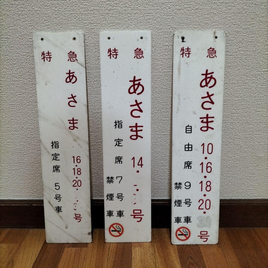 特急あさま 鉄道サイン 3枚セット