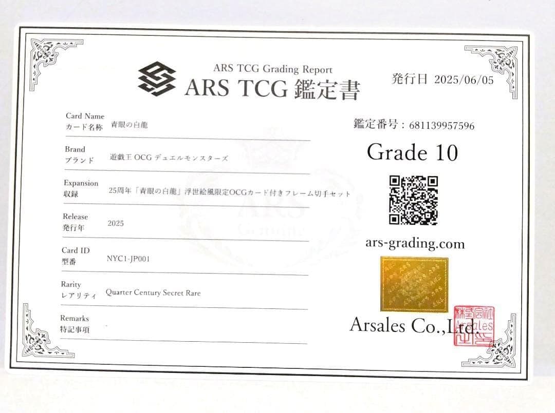 鑑定書付【ARS10】遊戯王　青眼の白龍 浮世絵風限定　フレーム切手付属カード