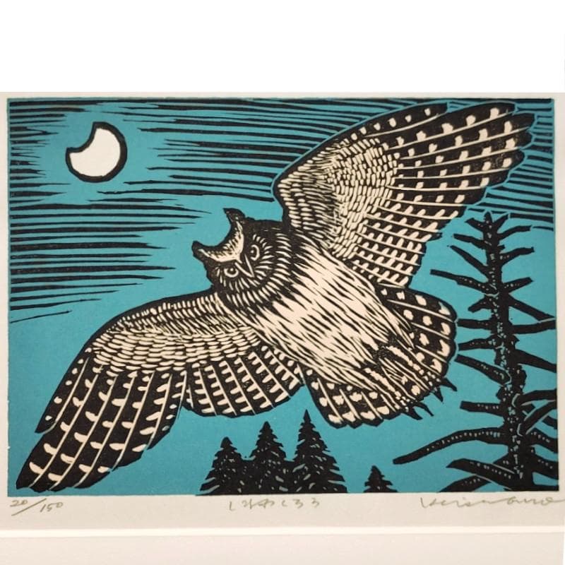 ☆ 手島圭三郎 ☆「しまふくろう」手刷り木版画　ED20/150