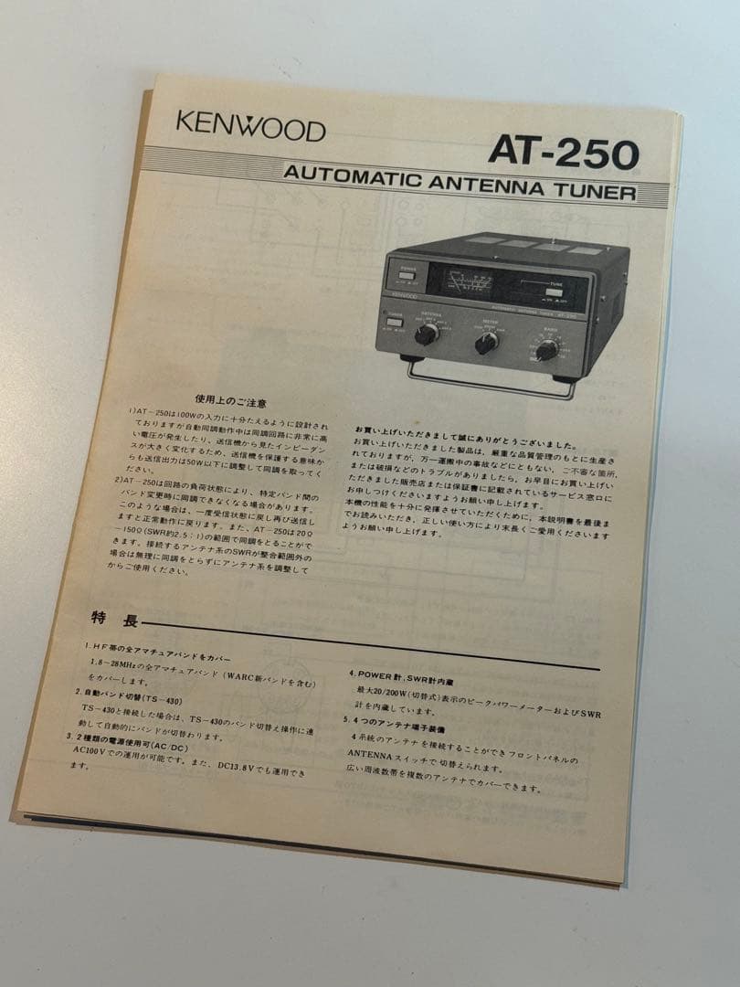 【希少・未使用品】KENWOOD AT-250 アンテナチューナー 付属品完備