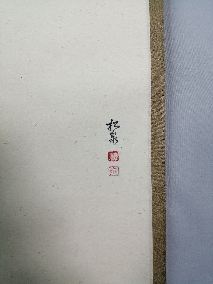 【茶道具】大徳寺　足立泰道和尚筆　柿画賛『清風萬里秋』　茶掛　掛軸 軸C170