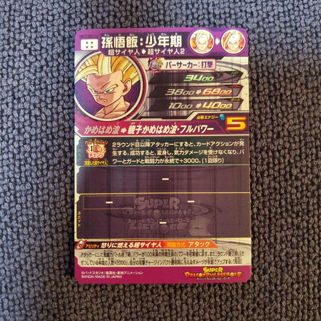 スーパードラゴンボールヒーローズUM12-SEC3 LC孫悟飯:少年期