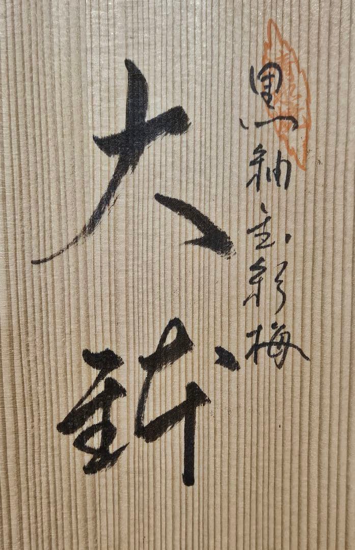 清水焼　京焼　吉村楽入造　金彩　梅文様　大鉢　盛鉢　飾り物　オブジェ　茶道具