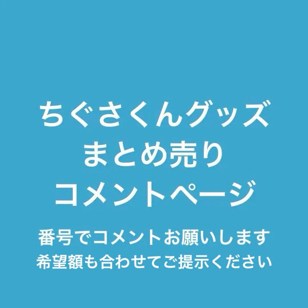 ちぐさくん グッズ まとめ売りページ