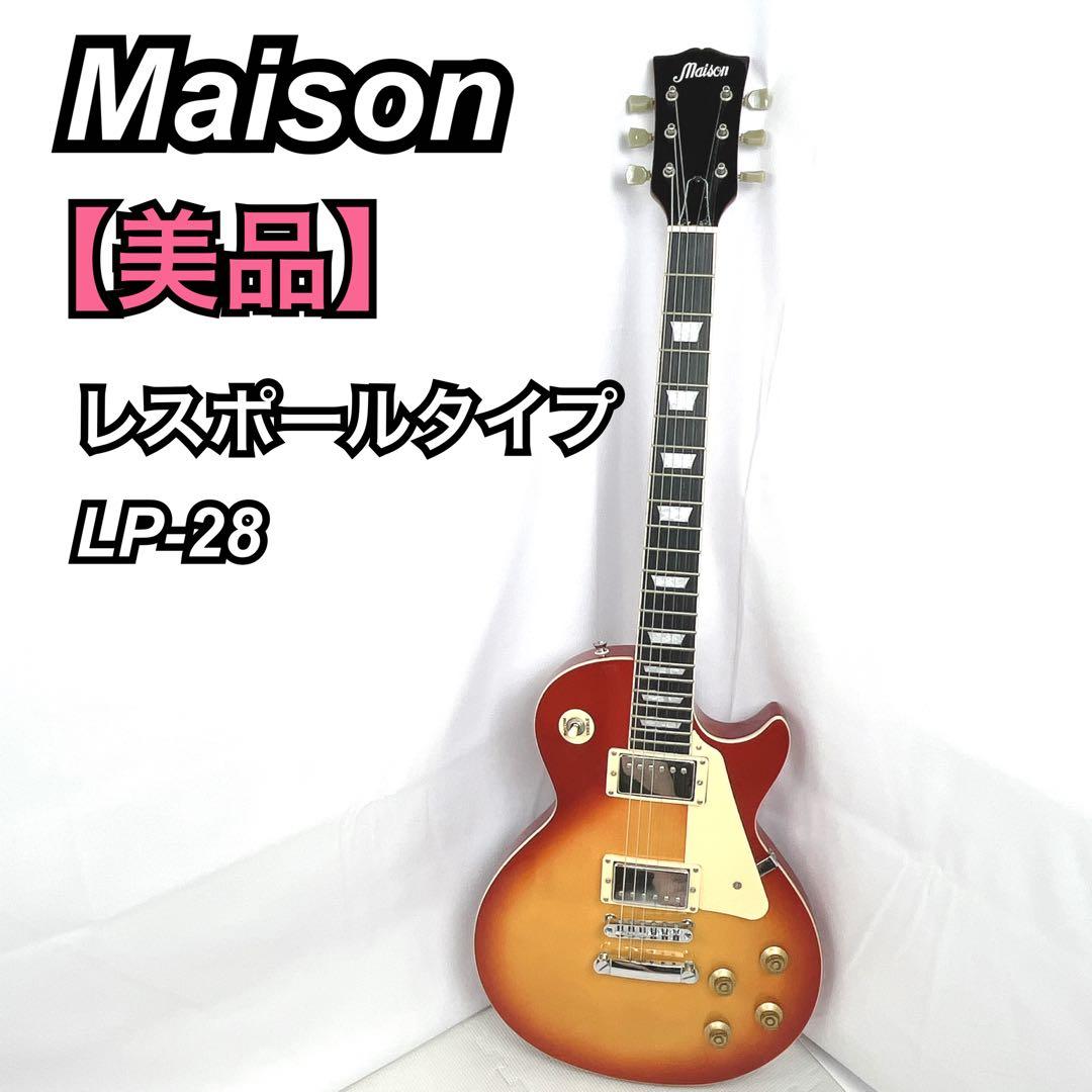 【美品】Maison レスポールタイプ LP-28 サンバースト