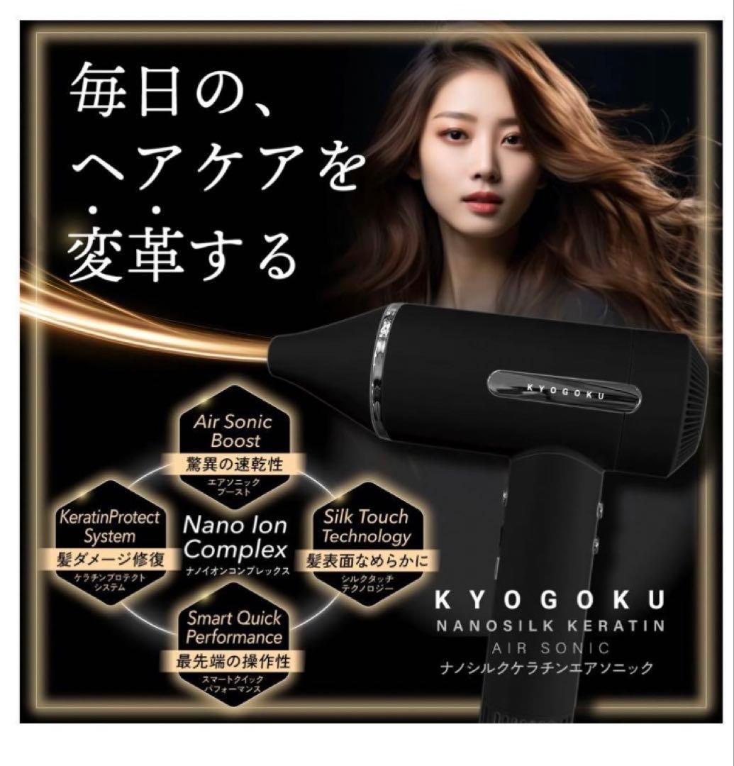 KYOGOKU ナノシルクケラチン　エアソニックヘアドライヤー