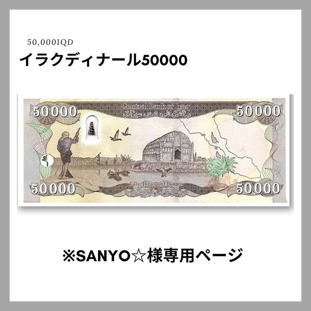 ※sanyo☆ページ 50000イラクディナール2枚