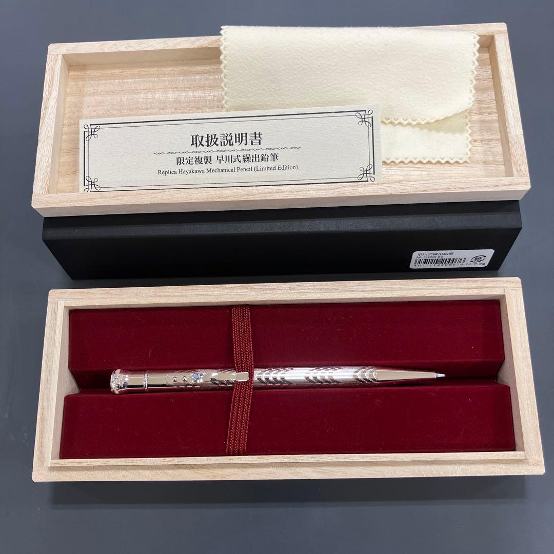 限定復元早川式繰出鉛筆