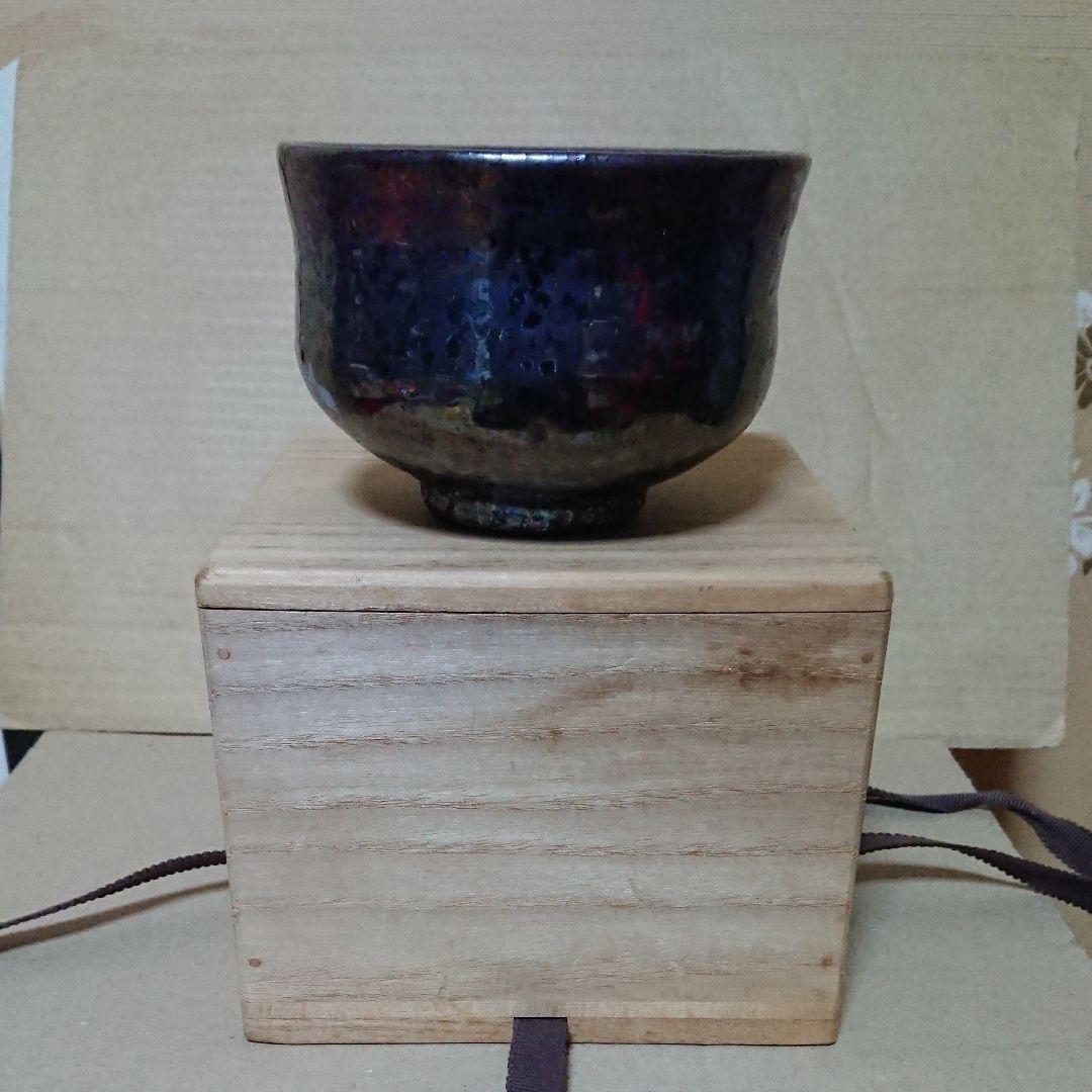 油滴天目茶碗(作家物)茶道具