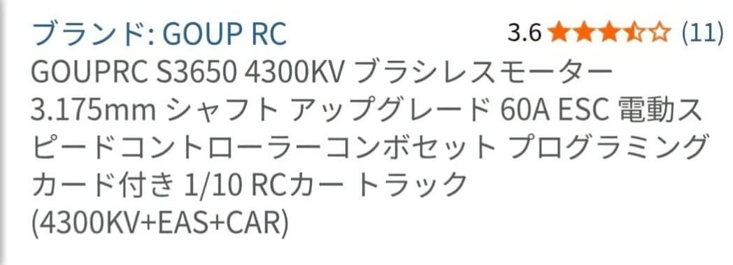 【中古】GOUP RC製　ラジコン用ESC モーター4300kv セット