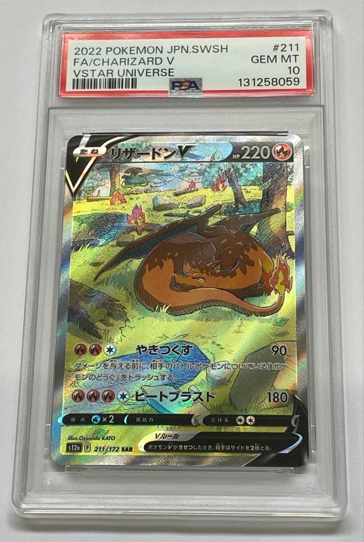 【PSA10】 リザードンV SAR[s12a 211/172]